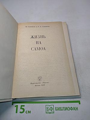 Жизнь на Самоа
