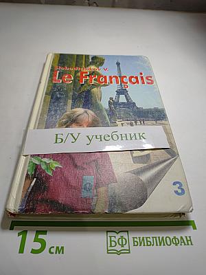 Французский язык: Le Français. Учебное пособие для 7 класса