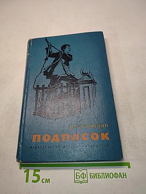 Подпасок. Повесть
