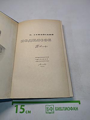 Подпасок. Повесть
