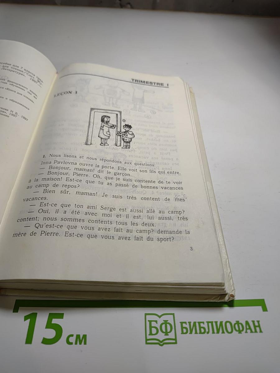 Французский язык: Le Français. Учебное пособие для 7 класса