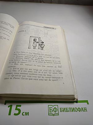 Французский язык: Le Français. Учебное пособие для 7 класса