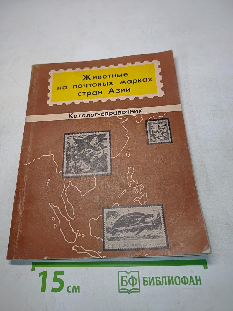 Животные на почтовых марках стран Азии. Каталог-справочник