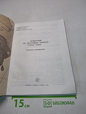Животные на почтовых марках стран Азии. Каталог-справочник
