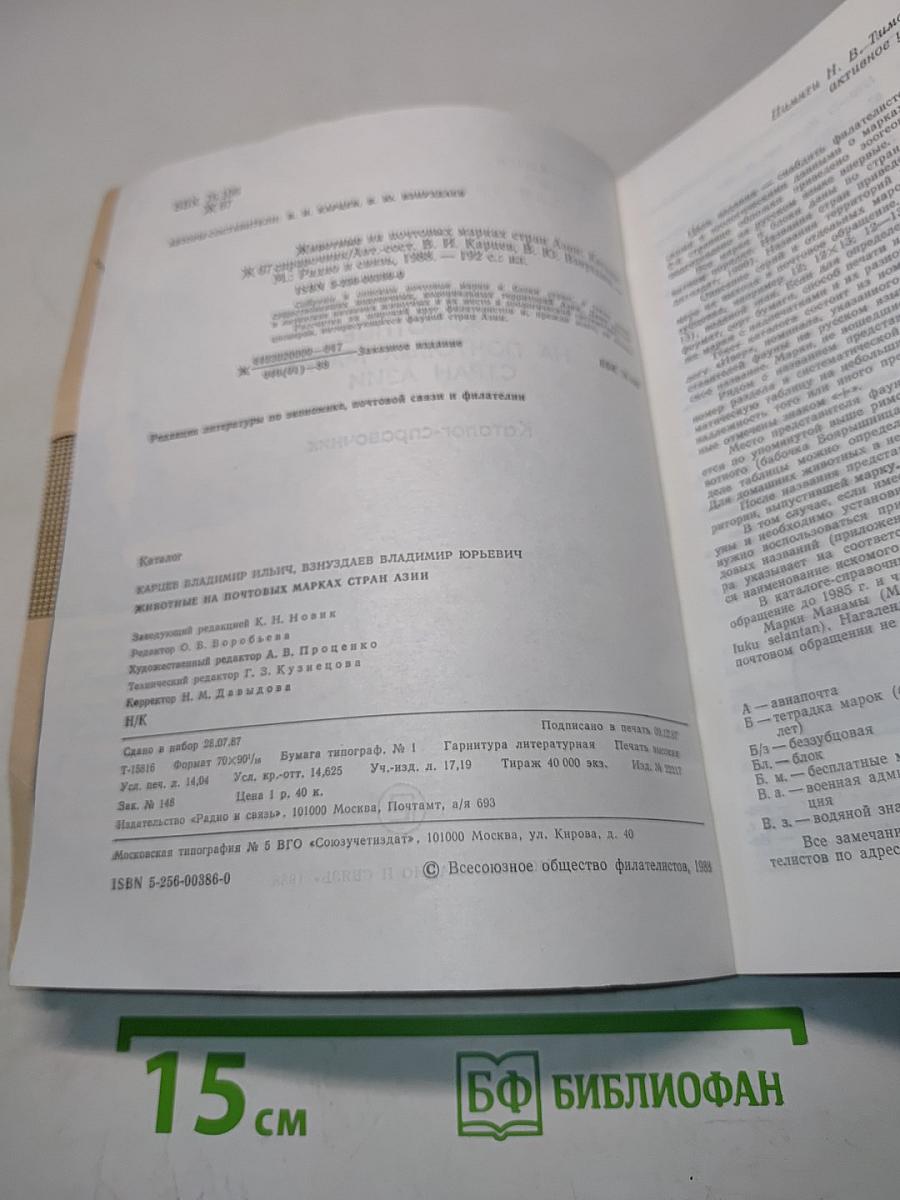 Животные на почтовых марках стран Азии. Каталог-справочник