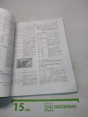 Животные на почтовых марках стран Азии. Каталог-справочник