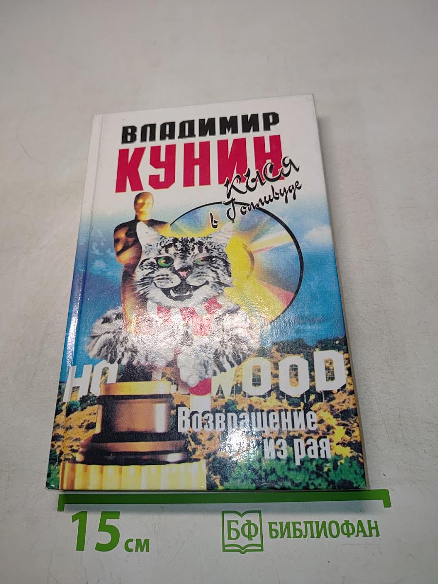 Кыся в Голливуде. Возвращение из рая