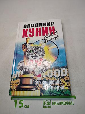 Кыся в Голливуде. Возвращение из рая