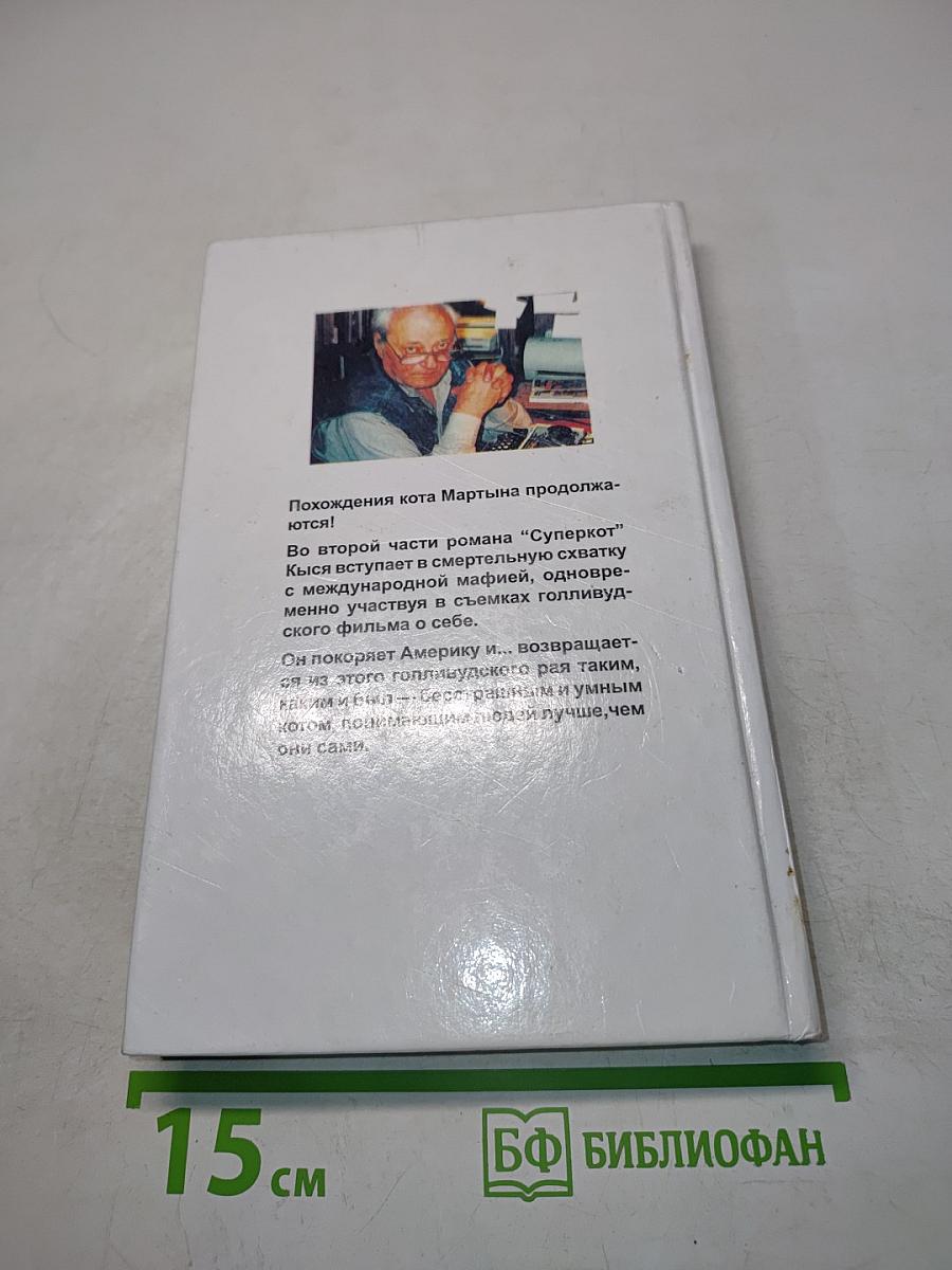 Кыся в Голливуде. Возвращение из рая