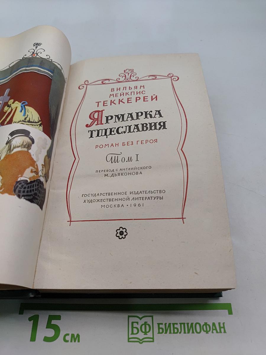 Ярмарка тщеславия. Том 1