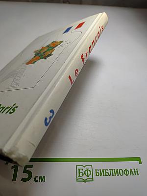 Французский язык: Le Français. Учебное пособие для 7 класса