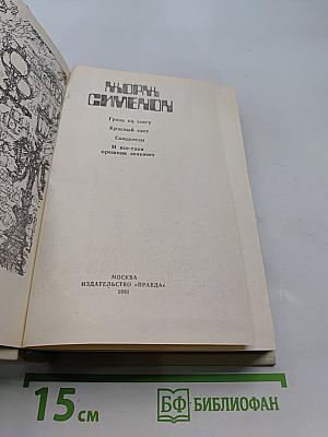 Грязь на снегу. Красный свет. Свидетели. И все-таки орешник зеленеет