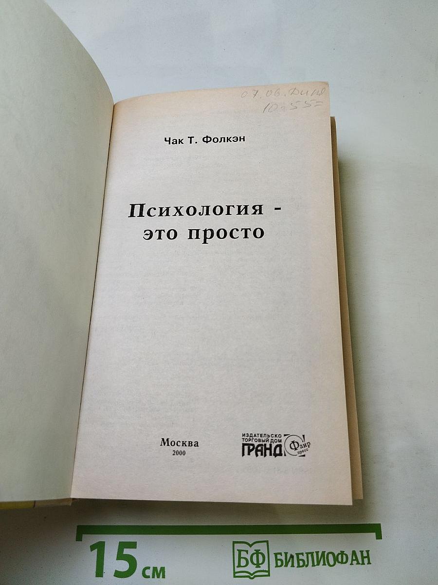 Психология - это просто