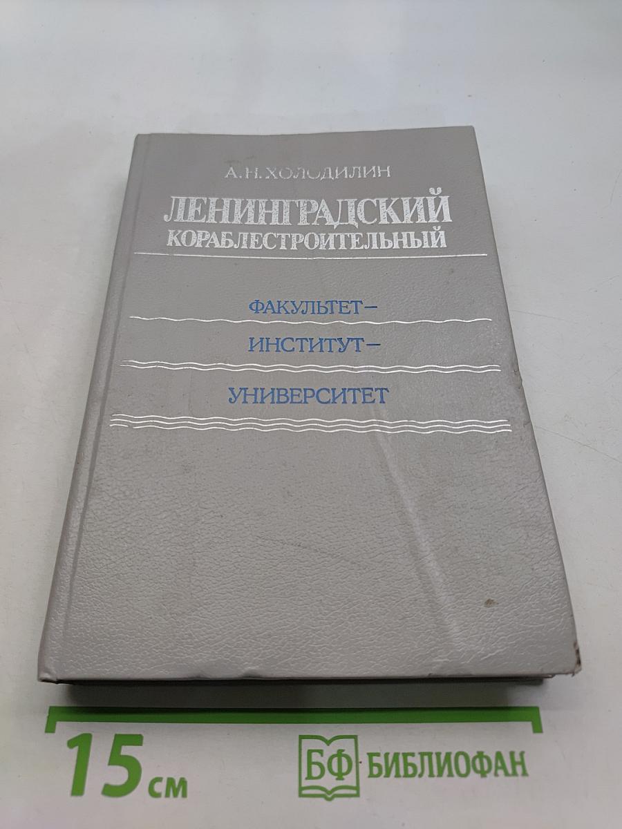 Ленинградский кораблестроительный