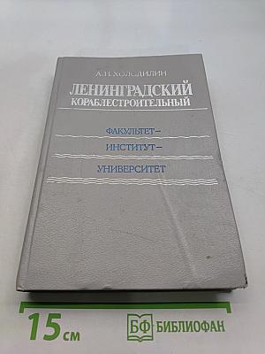 Ленинградский кораблестроительный