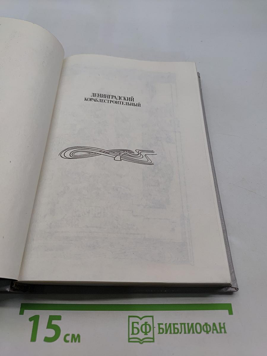 Ленинградский кораблестроительный