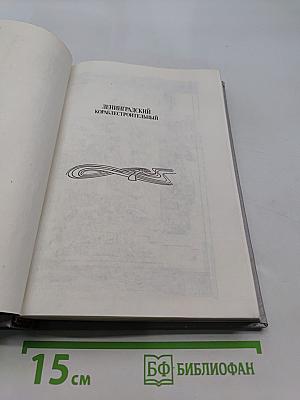 Ленинградский кораблестроительный