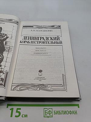 Ленинградский кораблестроительный