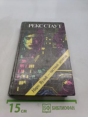 Рекс Стаут. Ниро Вулф - частный детектив
