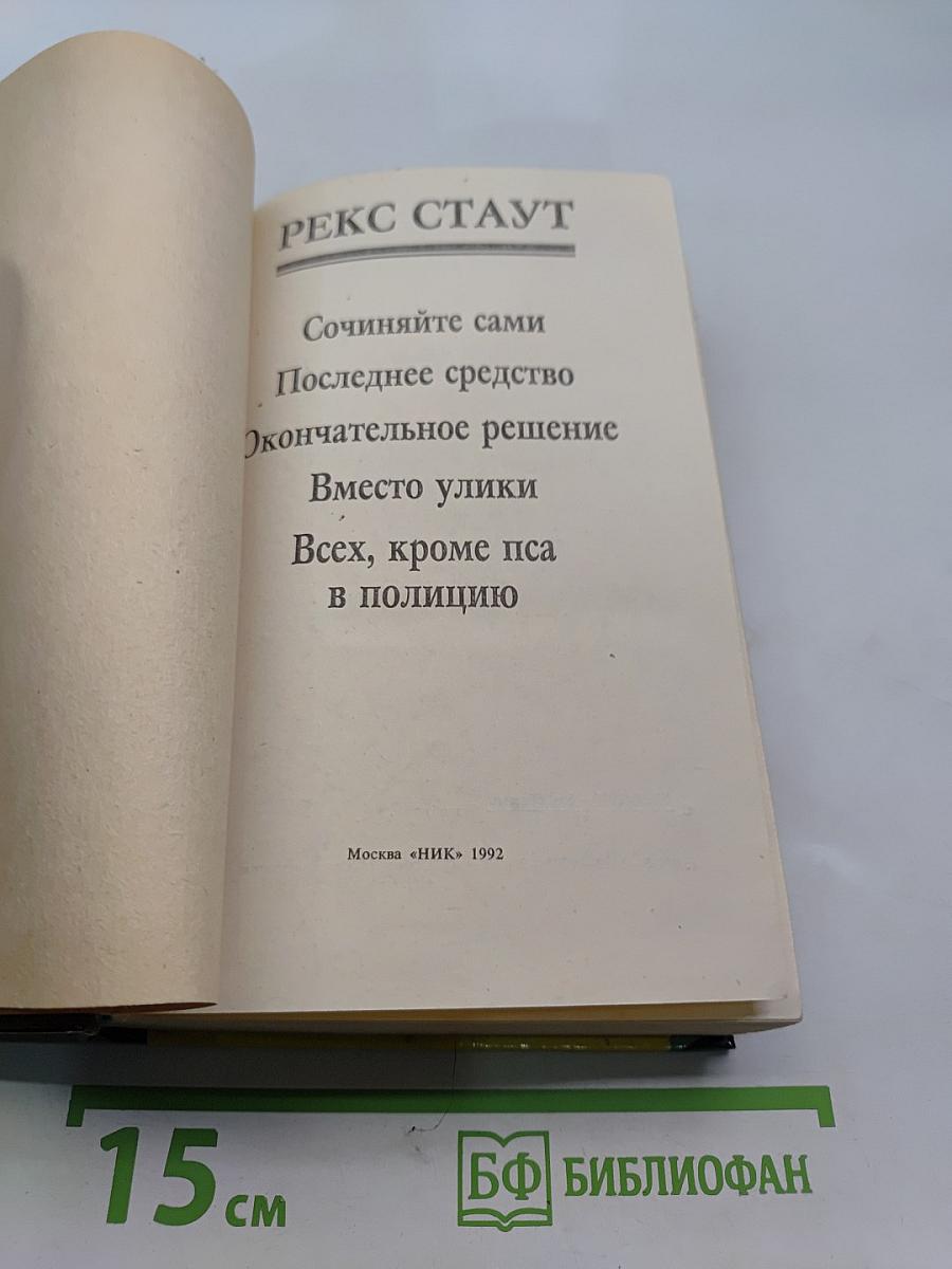 Рекс Стаут. Ниро Вулф - частный детектив
