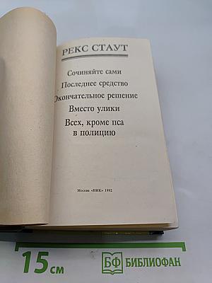 Рекс Стаут. Ниро Вулф - частный детектив