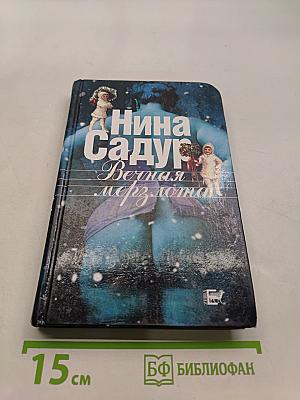 Вечная мерзлота