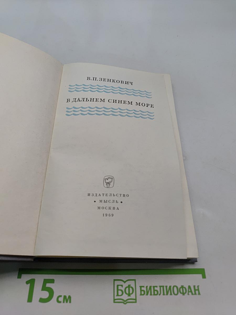 В дальнем синем море