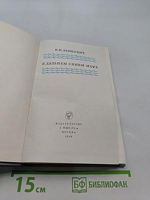В дальнем синем море