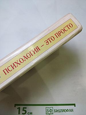 Психология - это просто