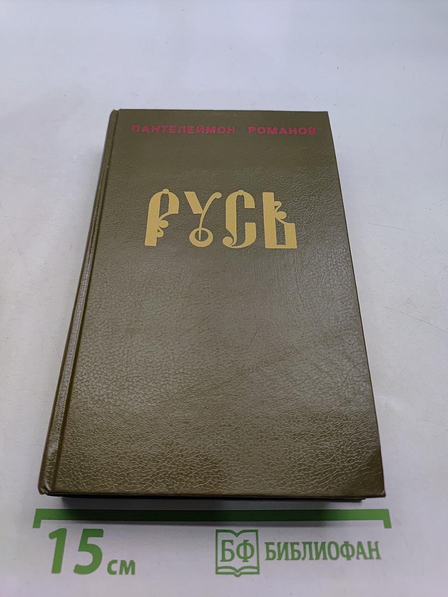 Русь. Роман в пяти частях в двух томах. Том II. Части IV, V