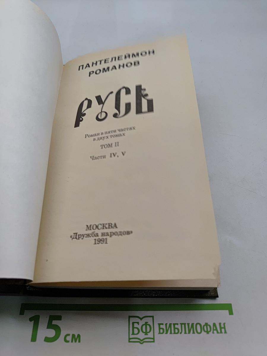 Русь. Роман в пяти частях в двух томах. Том II. Части IV, V