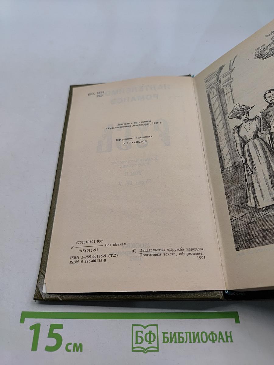Русь. Роман в пяти частях в двух томах. Том II. Части IV, V