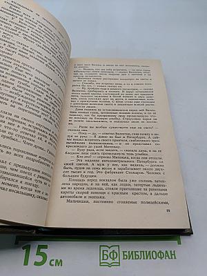 Русь. Роман в пяти частях в двух томах. Том II. Части IV, V