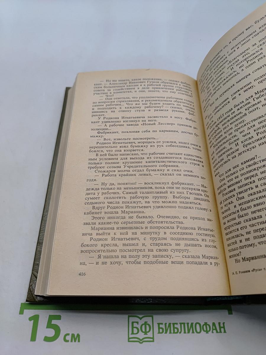 Русь. Роман в пяти частях в двух томах. Том II. Части IV, V