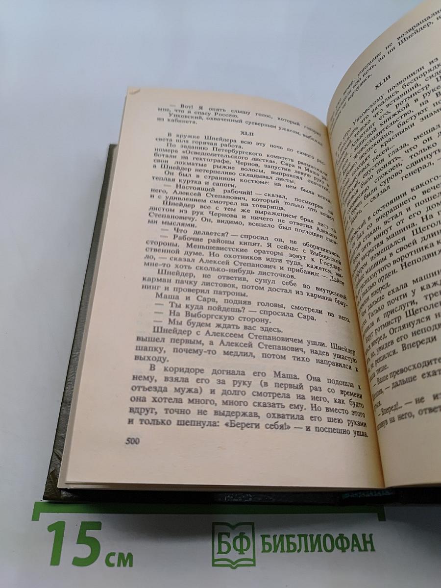 Русь. Роман в пяти частях в двух томах. Том II. Части IV, V