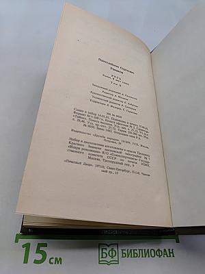 Русь. Роман в пяти частях в двух томах. Том II. Части IV, V