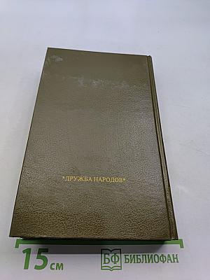 Русь. Роман в пяти частях в двух томах. Том II. Части IV, V