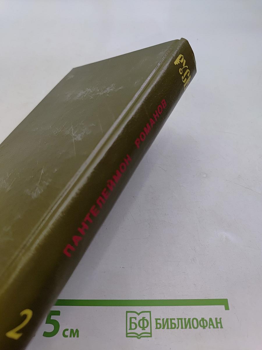 Русь. Роман в пяти частях в двух томах. Том II. Части IV, V