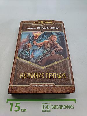 Избранник Пентакля