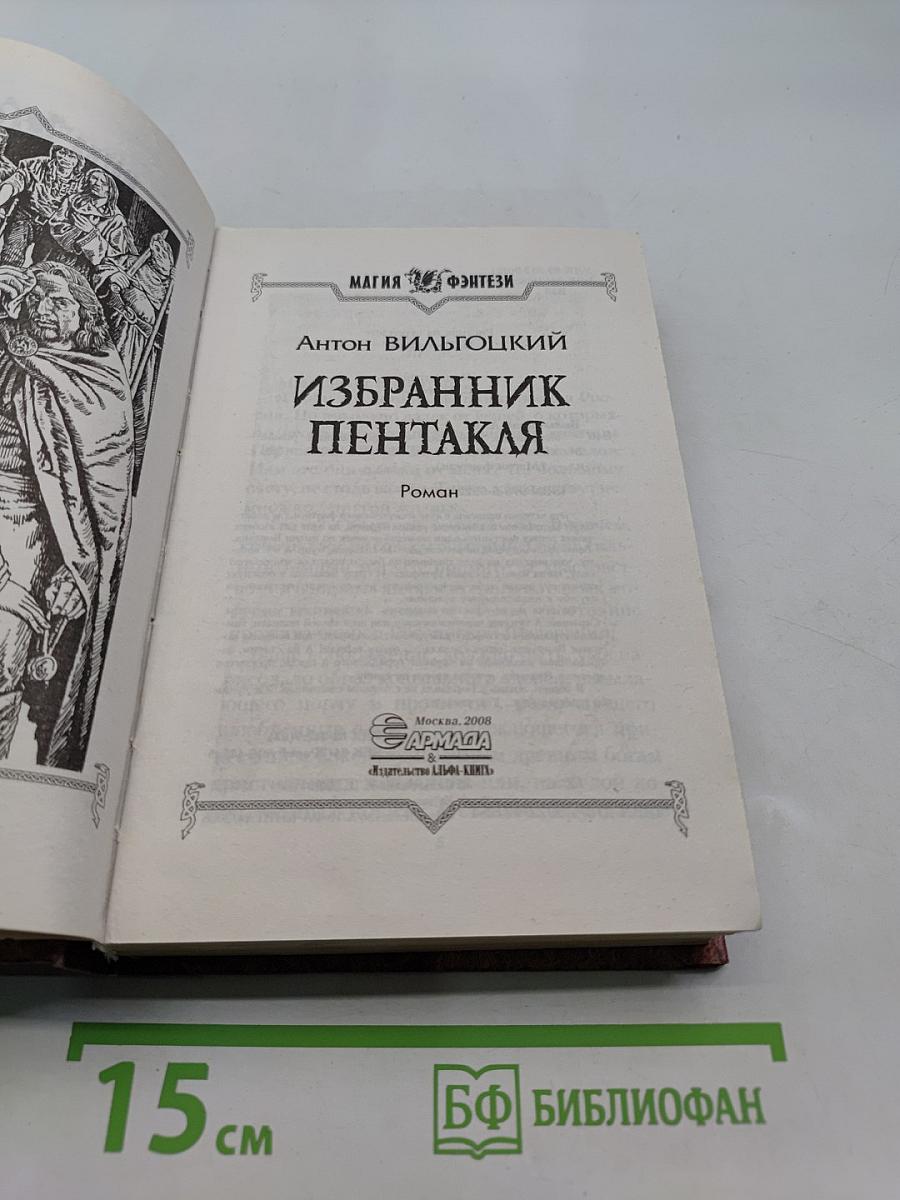 Избранник Пентакля
