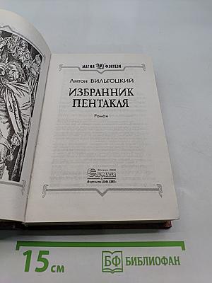 Избранник Пентакля