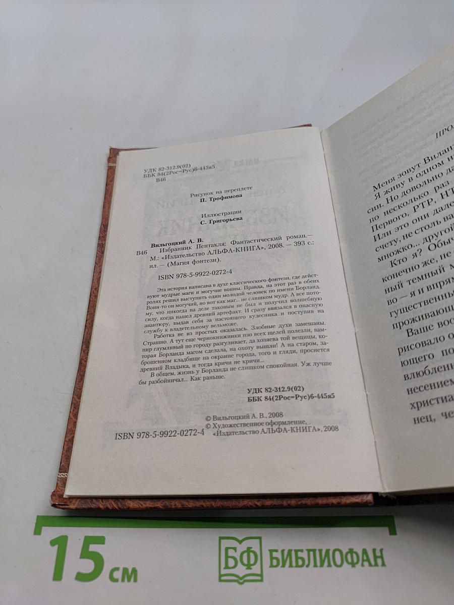 Избранник Пентакля