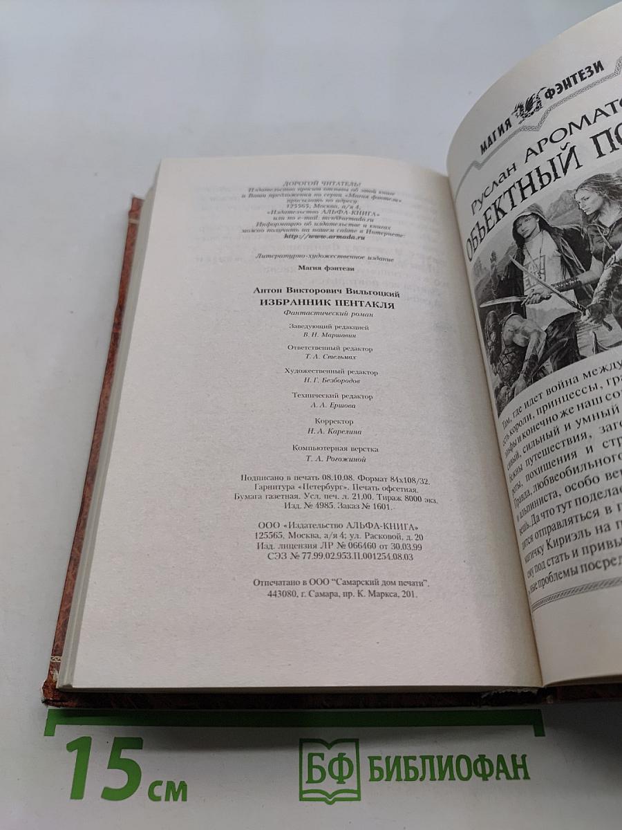 Избранник Пентакля