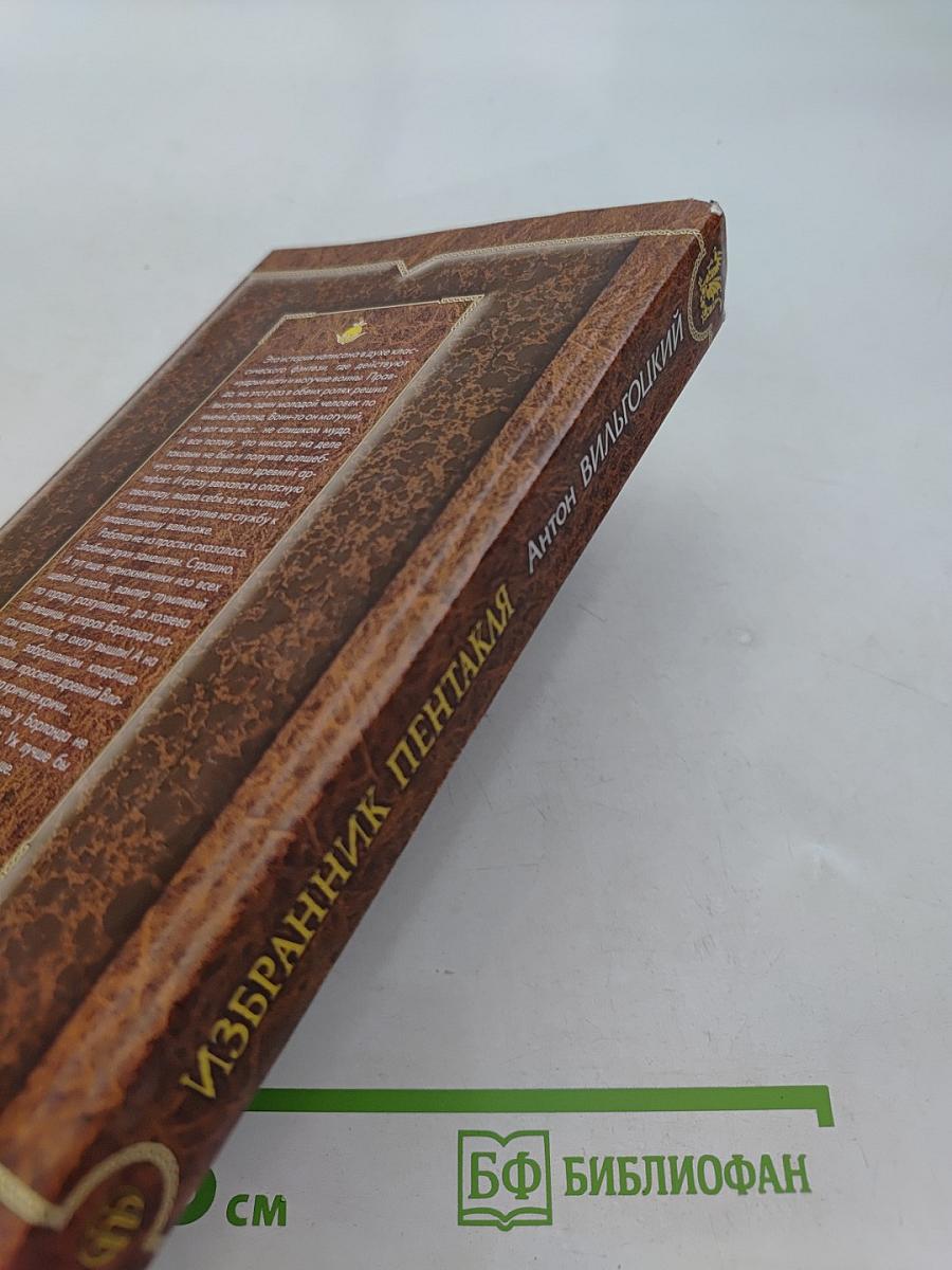 Избранник Пентакля