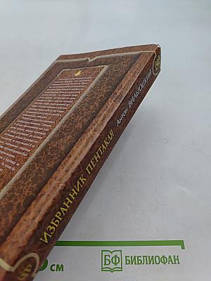 Избранник Пентакля