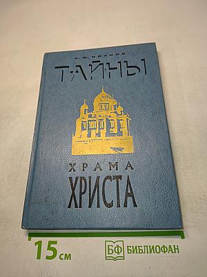 Тайны Храма Христа