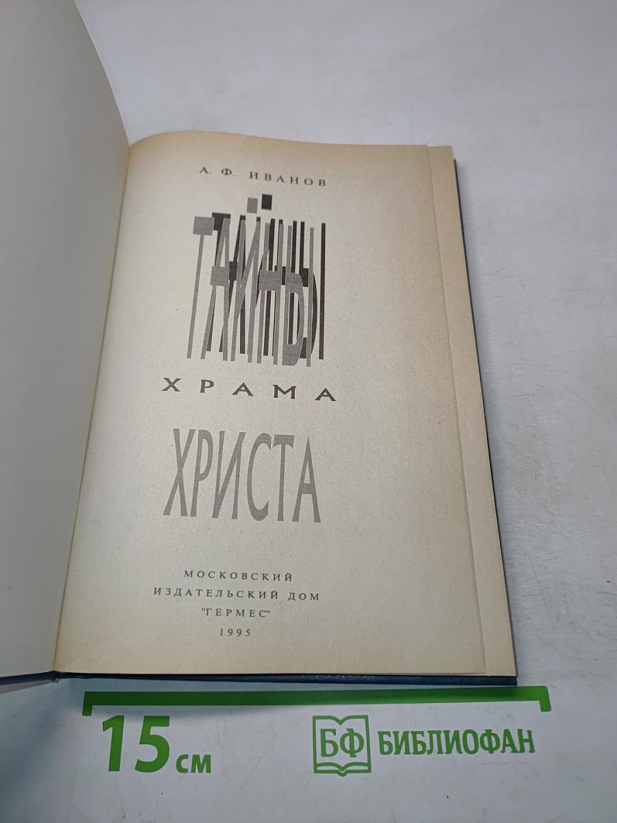 Тайны Храма Христа