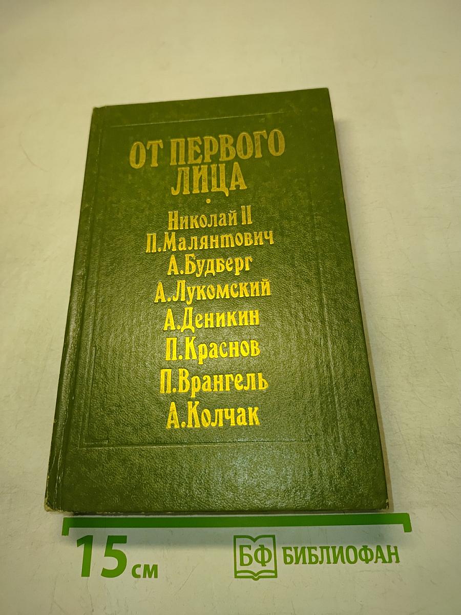 От первого лица