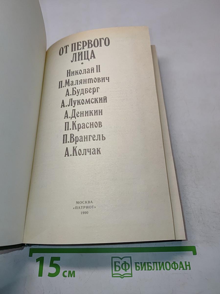 От первого лица