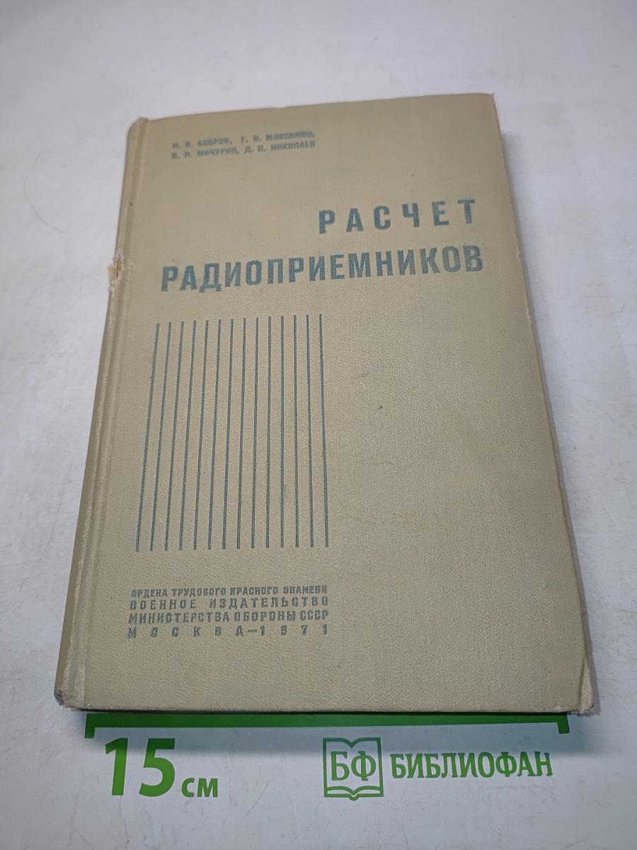 Расчет радиоприемников